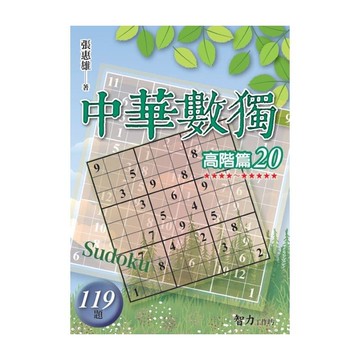 中華數獨(高階篇20)