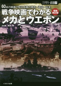 戦争映画でわかるメカとウエポン 60本の映画で知る兵器の現在・過去・未来 大久保義信