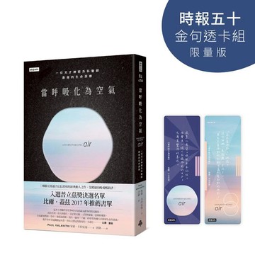 當呼吸化為空氣【時報五十‧金句透卡組限量版】