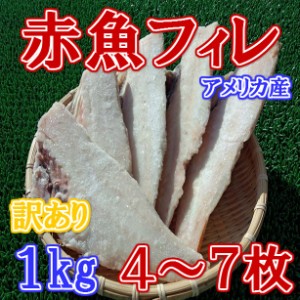 訳あり 冷凍 赤魚 フィレ (約1kg) のし対応 お歳暮 お中元 ギフト BBQ 魚介