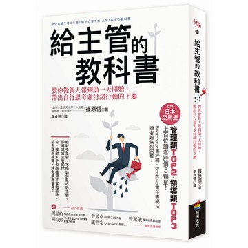 給主管的教科書：教你從新人報到第1天開始，帶出自行思考並付諸行動的下屬  商周出版  篠原信