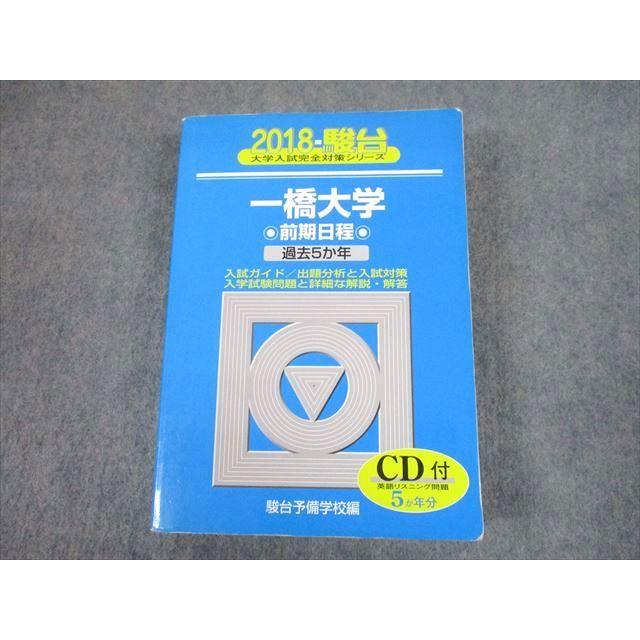 TW11-036 駿台文庫 2018 一橋大学 前期日程 過去5か年 大学入試完全対策シリーズ 青本 34S1B