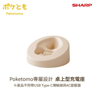 SHARP 夏普 Poketomo 小獴友 - 專屬設計 桌上型充電座 SR-CD1TW-C