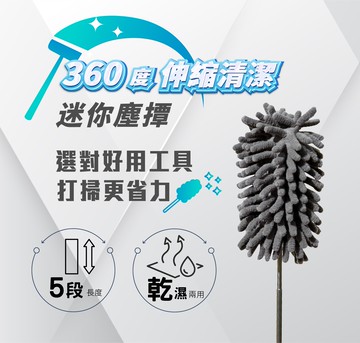 迷你塵撢 清潔刷 打掃用具 除塵刷  雪尼爾 伸縮除塵撢