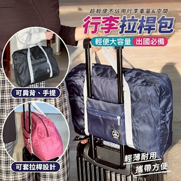 生活King 超輕便行李箱拉桿包(1入)