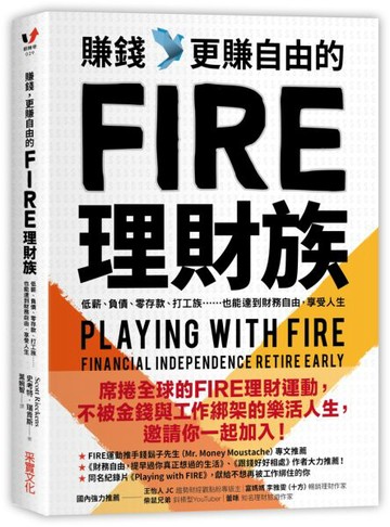 賺錢，更賺自由的FIRE理財族：低薪、負債、零存款、打工族也能達到財務自由，享受人生【城邦讀書花園】