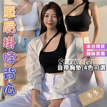 【多多購物】韓系掛脖背心 斜肩背心 吊帶美背 外穿 打底 抹胸內衣 抹胸式 固定杯 帶胸墊 吊帶背心 外穿背心帶胸墊內