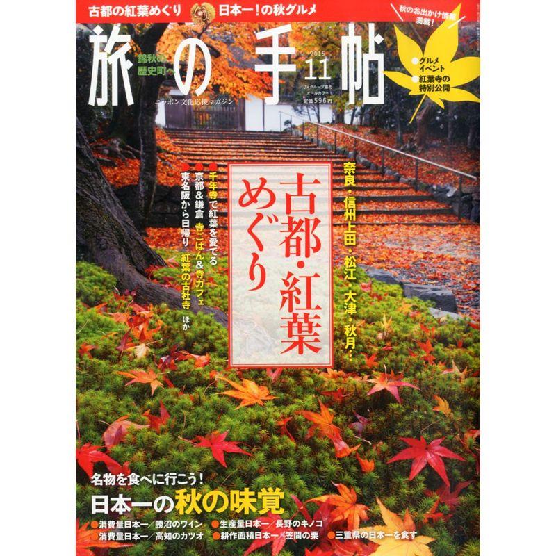 旅の手帖 2015年 11 月号 雑誌