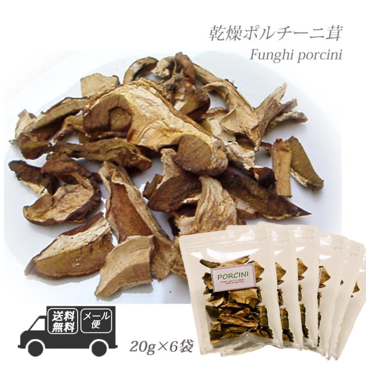 イタリア産 乾燥 ポルチーニ茸 120g  20g×6袋 