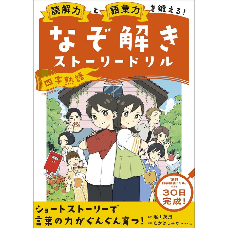 読解力と語彙力を鍛える なぞ解きストーリードリル四字熟語 陰山英男 監修 たかはしみか 物語