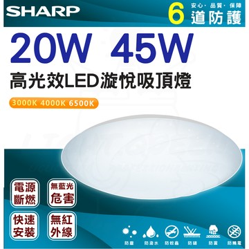 SHARP夏普 20W 45W 高光效 漩悅吸頂燈 客廳燈 浴室燈《日本監製 台灣製造 三年保固》 防水防塵