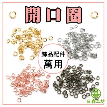 【日森工坊】開口圈 C圈 閉口圈 鎖圈 金屬 鑰匙圈 鐵圈 手作吊飾材料 吊飾 配件