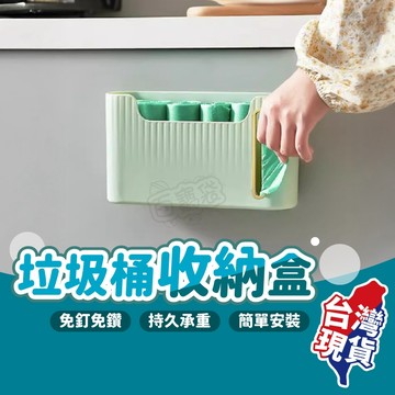 ！台灣現貨！垃圾袋收納盒 垃圾袋收納 垃圾袋 抽取盒 掛壁式 收納籃 收納架 收納盒 廚房收納