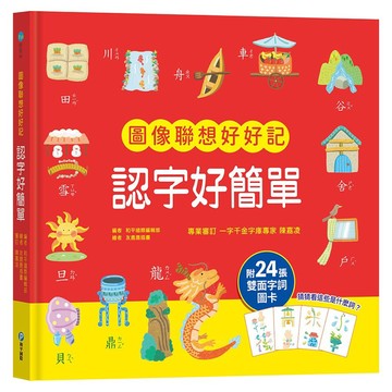 ✨現貨快出✨甄寶貝✨和平國際 圖畫聯想認字好簡單