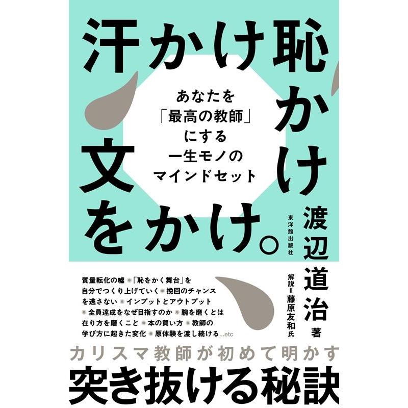 汗かけ恥かけ文をかけ あなたを 最高の教師 にする一生モノのマインドセット