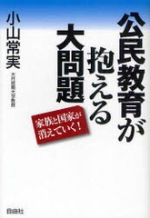 公民教育が抱える大問題 小山常実