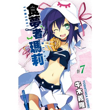 食夢者瑪莉 (7)_Readmoo 讀墨電子書