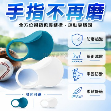 台灣出貨✨ 棒球拇指保護器 加厚矽膠護指套 擊球訓練輔助器 防磨傷運動護具 減壓舒壓神器 高顏值防護裝備