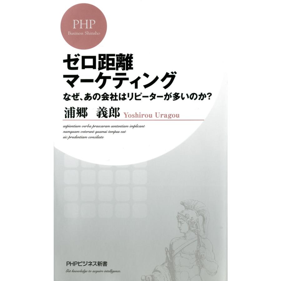 ゼロ距離マーケティング なぜ,あの会社はリピーターが多いのか 浦郷義郎