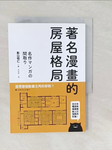 【書寶二手書T1／設計_SUQ】著名漫畫的房屋格局-收錄高達71部經典動漫畫房屋格局，絕對值得收藏的一本！_影山明仁