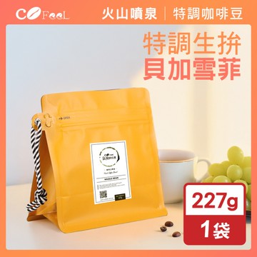 CoFeel 凱飛鮮烘豆特調生拚貝加雪菲咖啡豆半磅-淺中烘焙(227g/袋)(MO0169)