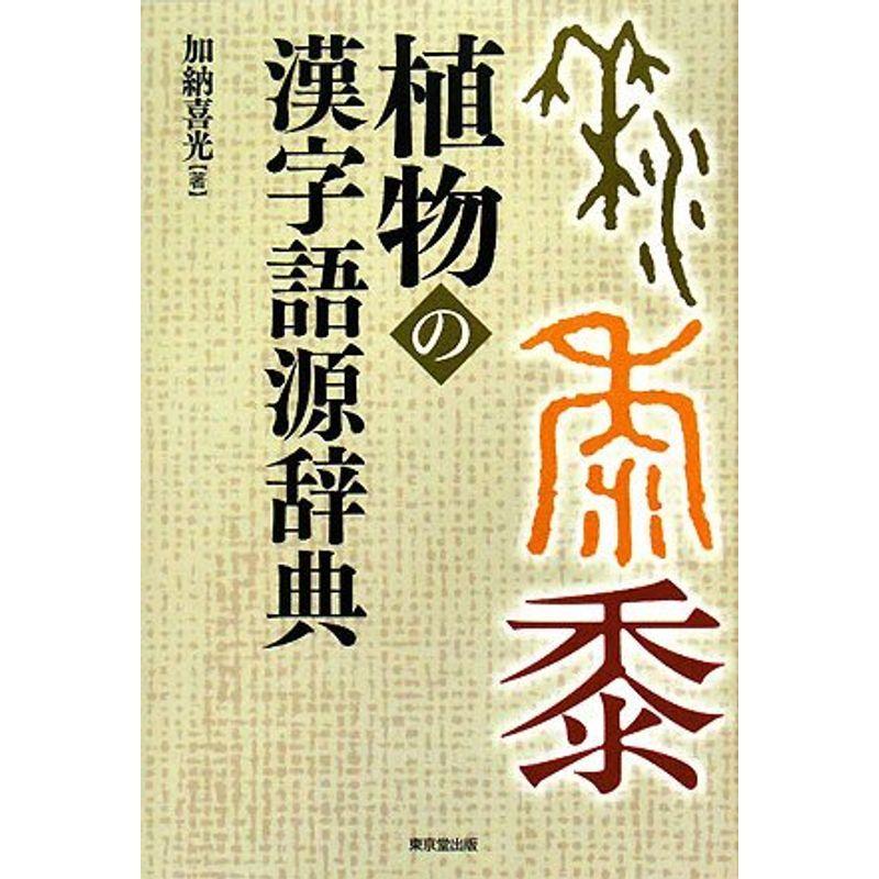 植物の漢字語源辞典