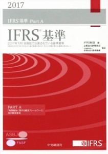  ＩＦＲＳ基準　ＰＡＲＴ　Ａ・Ｂ　２巻セット(２０１７)／ＩＦＲＳ財団企業会計基準委員会，財務会計基準機構