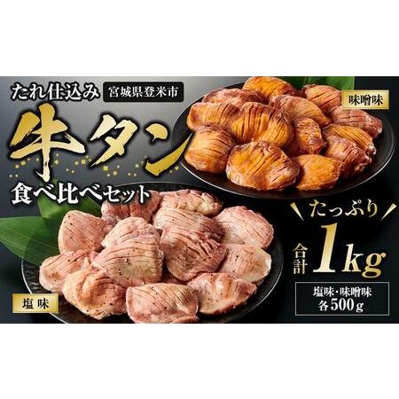 ふるさと納税 タレ仕込み厚切り牛タン食べ比べセット 1kg （塩味・味噌味、各500ｇ×1）【 牛タン 宮城 人気牛タン おすすめ牛タン 登米 お.. 宮城県登米市