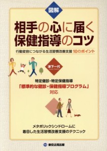  図解　相手の心に届く保健指導のコツ 行動変容につながる生活習慣改善支援１０のポイント／津下一代