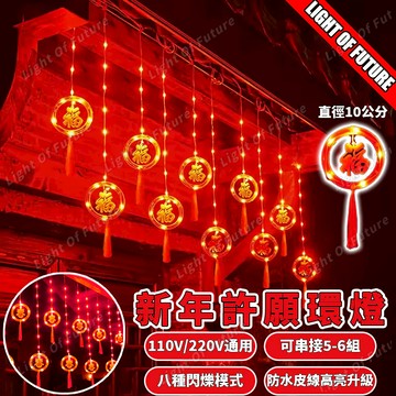 【全電壓】Led春節窗簾燈 過年燈飾 5米新年紅燈籠 新升級高品質 可串接 戶外防水燈 八功能閃爍 新年燈串 春節佈置