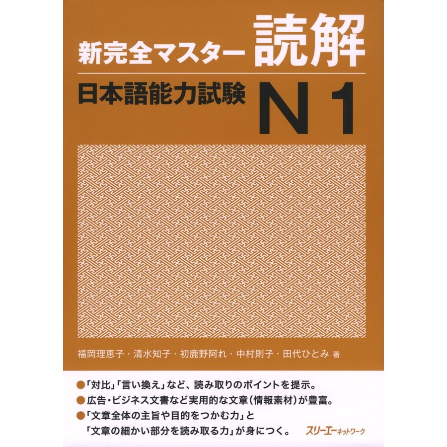 新完全マスター読解 日本語能力試験N1