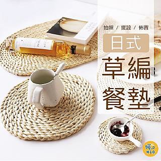 DIY材料 1組六入 日式創意玉米皮草編餐墊11cm 日式風 餐墊 隔熱墊 杯墊 耐熱墊 拍照 擺設 居家佈置