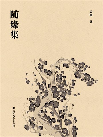 【電子書】随缘集