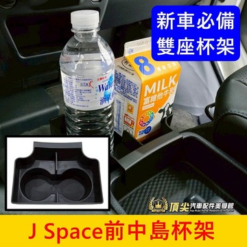 CMC中華【J Space前中島杯架】現貨供應 利樂包杯架 JS前座收納盒 JSPACE專用置物盒 中間儲物盒 配件掛鉤