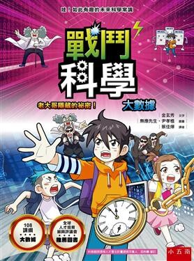 戰鬥科學：大數據：老大哥隱藏的秘密！  金玄秀 2019 五南