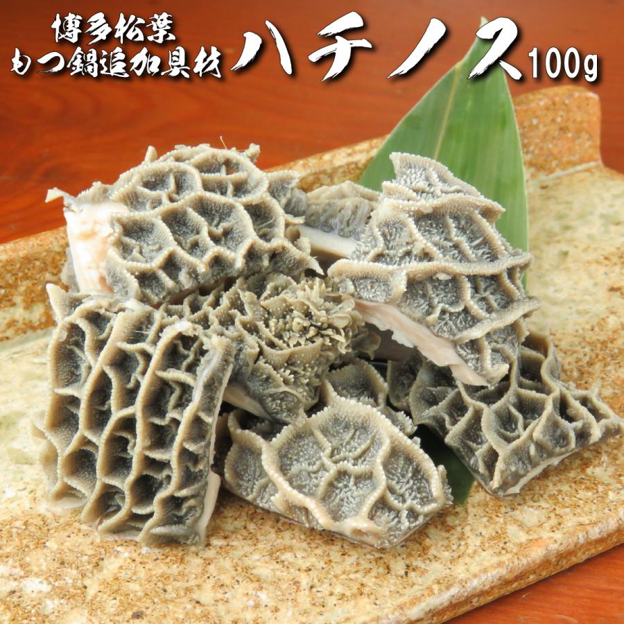 もつ鍋 具材 定番 和牛ハチノス 100g ホルモン焼きにもおすすめ もつ鍋 モツ鍋 もつ モツ ホルモン ギフト 国産