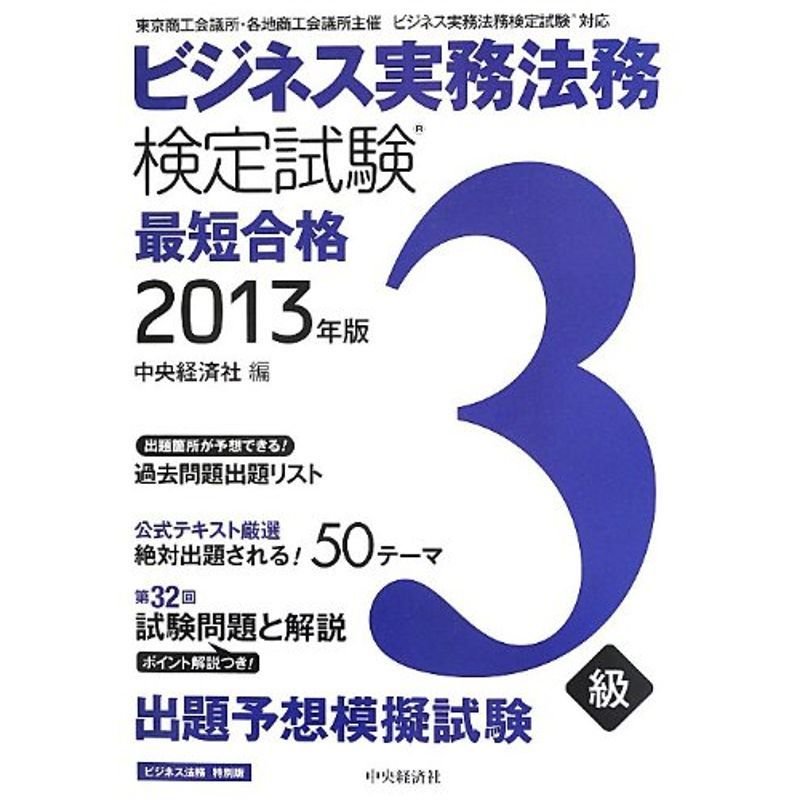 ビジネス実務法務検定試験3級最短合格 2013年版