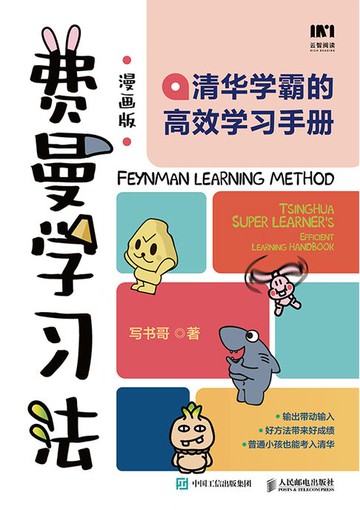 【電子書】费曼学习法（漫画版）：清华学霸的高效学习手册