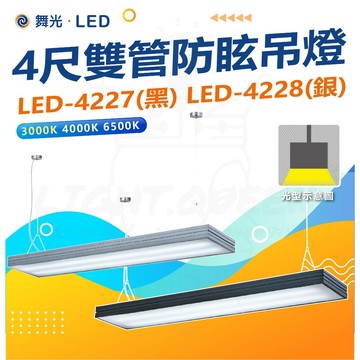 【舞光】 LED 4尺雙管防眩燈罩吊燈 吊頂式燈具 LED-4227 / LED-4228 （附燈管*2)