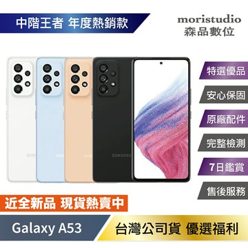 【APP4%+領券再折】『限量優惠』Samsung Galaxy A53 (8G/128G) 優選福利品