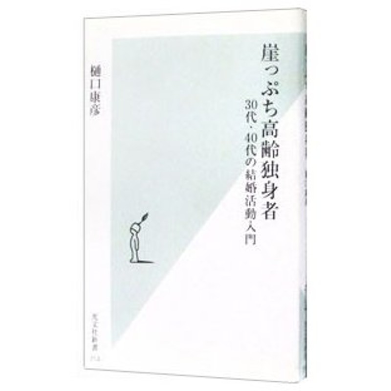 崖っぷち高齢独身者 ３０代 ４０代の結婚活動入門 樋口康彦 通販 Lineポイント最大0 5 Get Lineショッピング