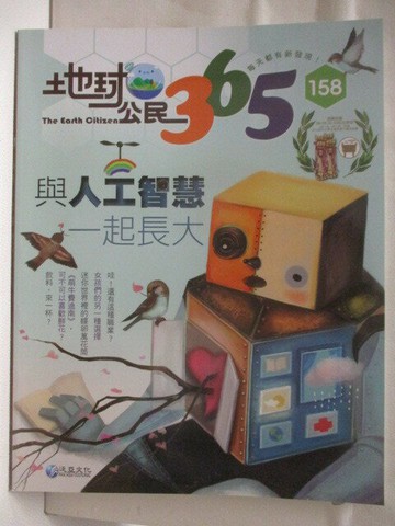 【書寶二手書T2／少年童書_VND】高_地球公民365_第158期_與人工智慧一起長大