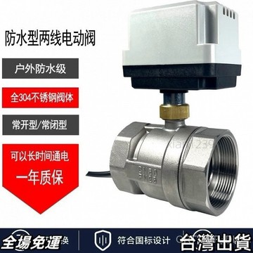 速.發 不銹鋼 電動 二通球閥 二兩線 常開常閉 12V 24V 220V 斷電復位 DN25分寸