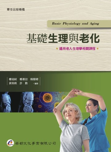 基礎生理與老化【TAAZE讀冊生活】