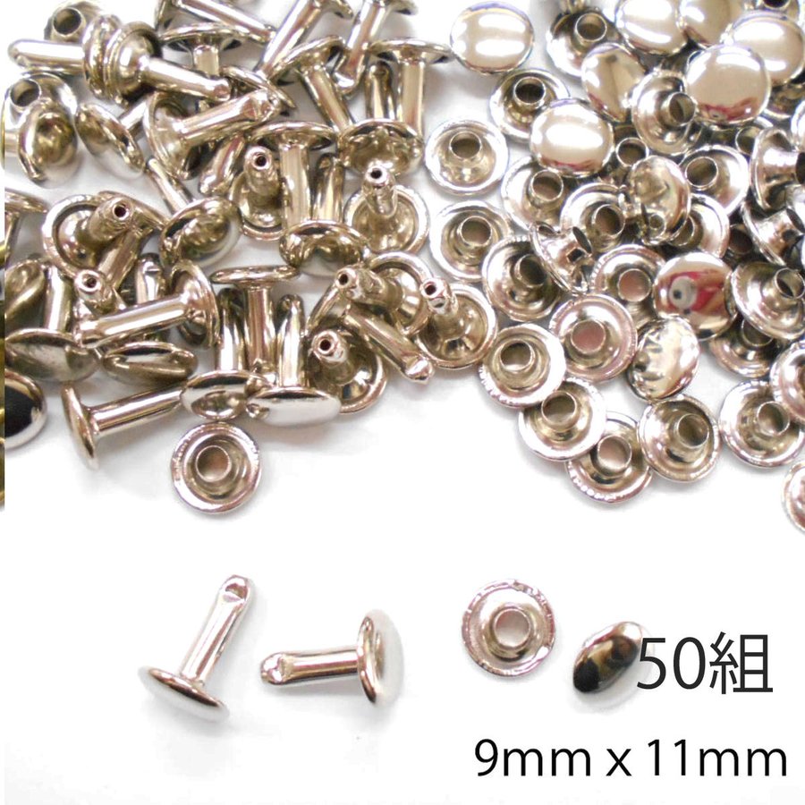 レザークラフト カシメ 金具 両面 頭9mm 足11mm 50組 ／シルバー／手芸 キット パーツ 革 材料 かしめ 通販 LINEポイント最大GET  | LINEショッピング