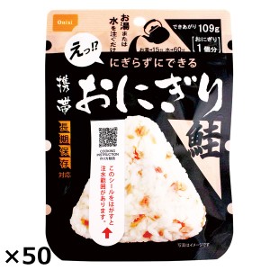 携帯おにぎり鮭 50個 おにぎり 非常食 鮭 ごはんもの 和風惣菜 尾西食品  