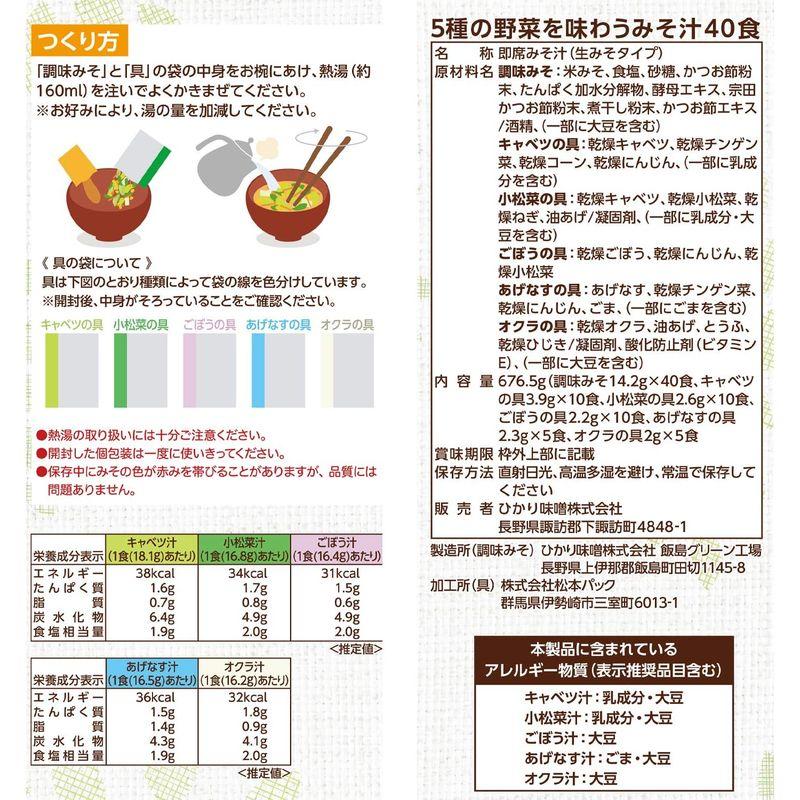 ひかり味噌 5種の野菜を味わうみそ汁 40食入