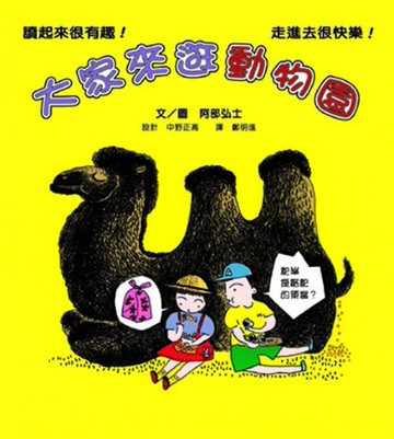 大家來逛動物園[二手書_良好]