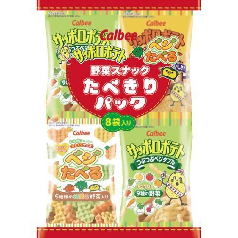 カルビー サッポロポテト ベジたべる 野菜スナックたべきりパック 8袋 通販 LINEポイント最大1.0%GET | LINEショッピング