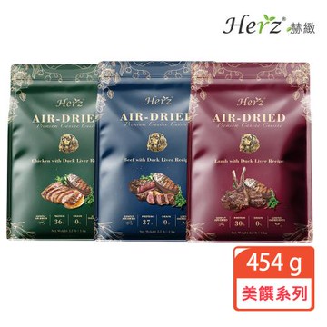 Herz赫緻 美饌犬糧系列 454g
